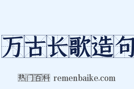 万古长歌造句是什么意思的图片